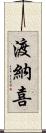 渡納喜 Scroll