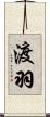 渡羽 Scroll