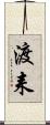 渡耒 Scroll