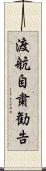 渡航自粛勧告 Scroll