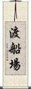 渡船場 Scroll