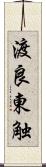 渡良東触 Scroll