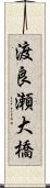 渡良瀬大橋 Scroll