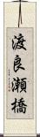 渡良瀬橋 Scroll