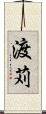 渡苅 Scroll