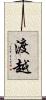 渡越 Scroll