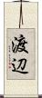 渡辺 Scroll