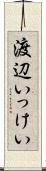 渡辺いっけい Scroll