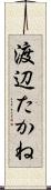渡辺たかね Scroll