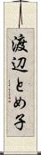 渡辺とめ子 Scroll