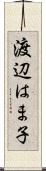 渡辺はま子 Scroll