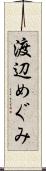 渡辺めぐみ Scroll