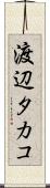 渡辺タカコ Scroll