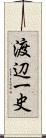 渡辺一史 Scroll