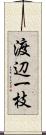 渡辺一枝 Scroll