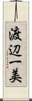 渡辺一美 Scroll