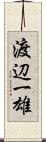 渡辺一雄 Scroll