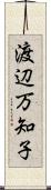渡辺万知子 Scroll
