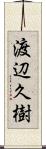 渡辺久樹 Scroll