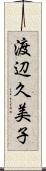渡辺久美子 Scroll