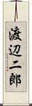 渡辺二郎 Scroll
