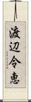 渡辺令恵 Scroll