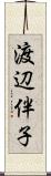 渡辺伴子 Scroll