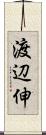 渡辺伸 Scroll