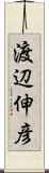 渡辺伸彦 Scroll
