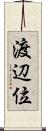 渡辺位 Scroll