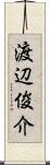 渡辺俊介 Scroll
