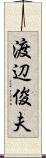 渡辺俊夫 Scroll