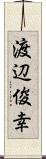 渡辺俊幸 Scroll