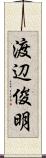 渡辺俊明 Scroll