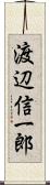 渡辺信一郎 Scroll