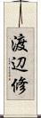 渡辺修 Scroll