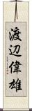 渡辺偉雄 Scroll