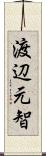 渡辺元智 Scroll