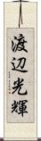 渡辺光輝 Scroll