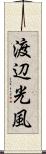 渡辺光風 Scroll