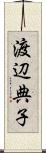 渡辺典子 Scroll