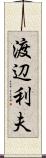 渡辺利夫 Scroll