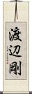 渡辺剛 Scroll