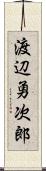 渡辺勇次郎 Scroll