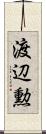 渡辺勲 Scroll