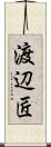 渡辺匠 Scroll