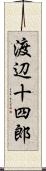 渡辺十四郎 Scroll