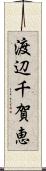 渡辺千賀恵 Scroll