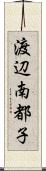 渡辺南都子 Scroll