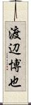 渡辺博也 Scroll